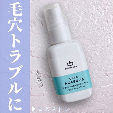 COSMEDON オカズ アザジージーのクチコミ「🌷.*
【商品名】
コスメドン 
AZAGG-15 アザジージー15 30mL　2,180円（.....」（1枚目）