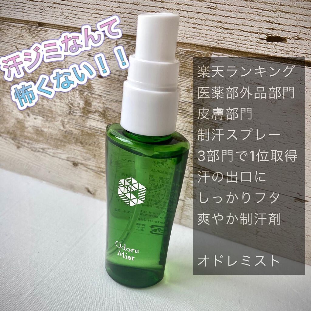 オドレミスト/株式会社中島薬局/デオドラント・制汗剤を使ったクチコミ（1枚目）