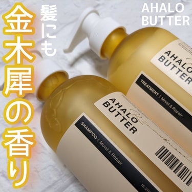 モイスト＆リペア シャンプー＆ヘアトリートメント 限定セット キンモクセイの香り/AHALO BUTTER/シャンプー・コンディショナーを使ったクチコミ（1枚目）