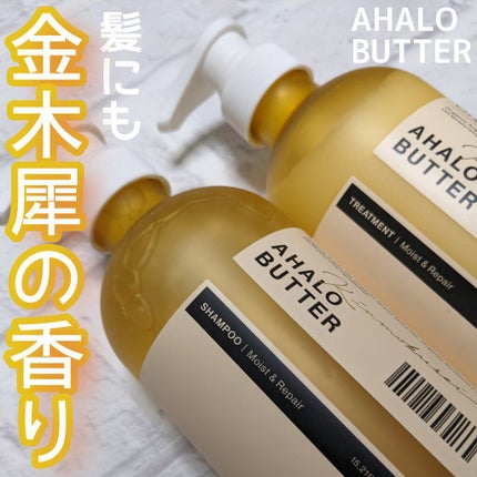 AHALO BUTTER モイスト&リペア シャンプー&ヘアトリートメント 限定セット キンモクセイの香りのクチコミ「アハロバター
モイスト&リペア
シャンプートリートメント
期間限定 キンモクセイの香り
最.....」(1枚目)