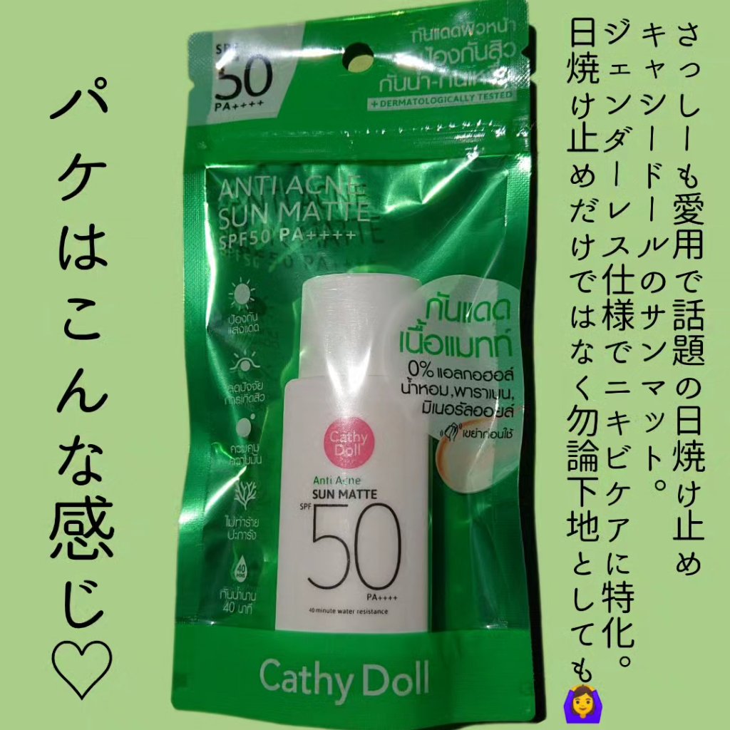  サンマット /CathyDoll/日焼け止めローションを使ったクチコミ（2枚目）