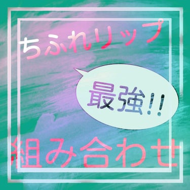 口紅（詰替用）/ちふれ/口紅を使ったクチコミ（1枚目）