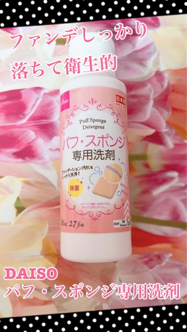 パフ・スポンジ専用洗剤/DAISO/その他化粧小物を使ったクチコミ（1枚目）