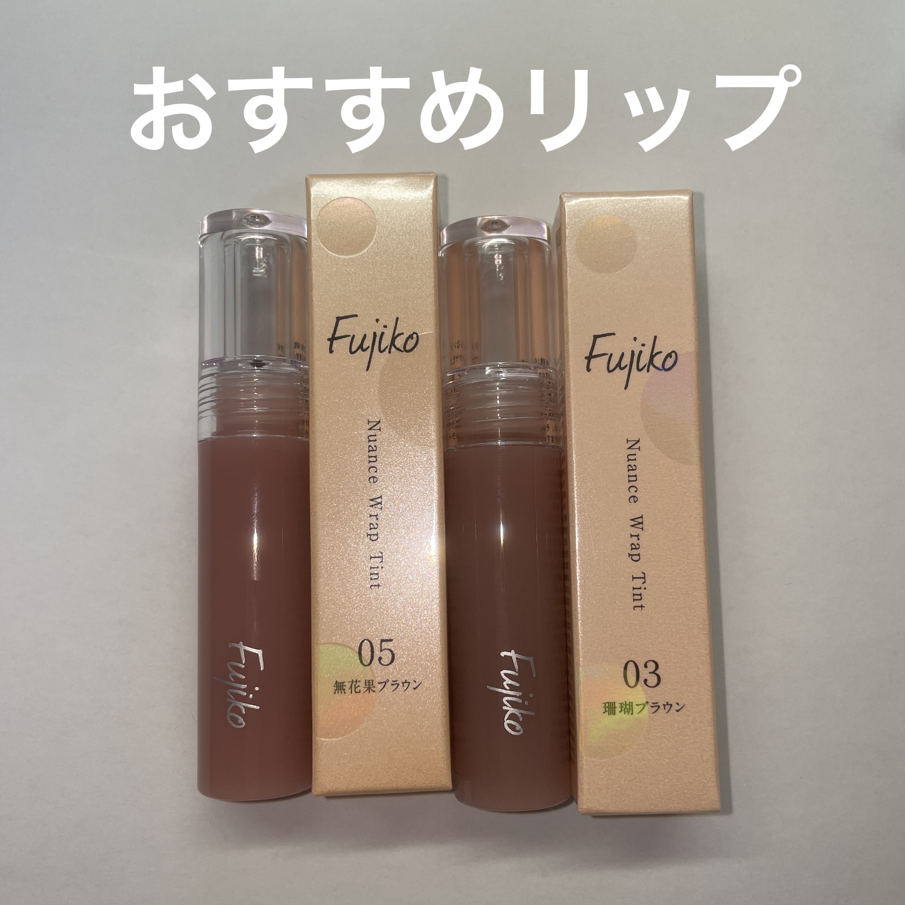 ニュアンスラップティント/Fujiko/リップティントを使ったクチコミ（1枚目）