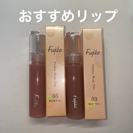 ニュアンスラップティント/Fujiko/リップティントを使ったクチコミ(1枚目)