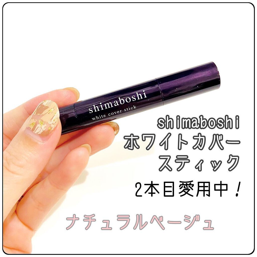 ホワイトカバースティック/shimaboshi/化粧下地を使ったクチコミ(1枚目)