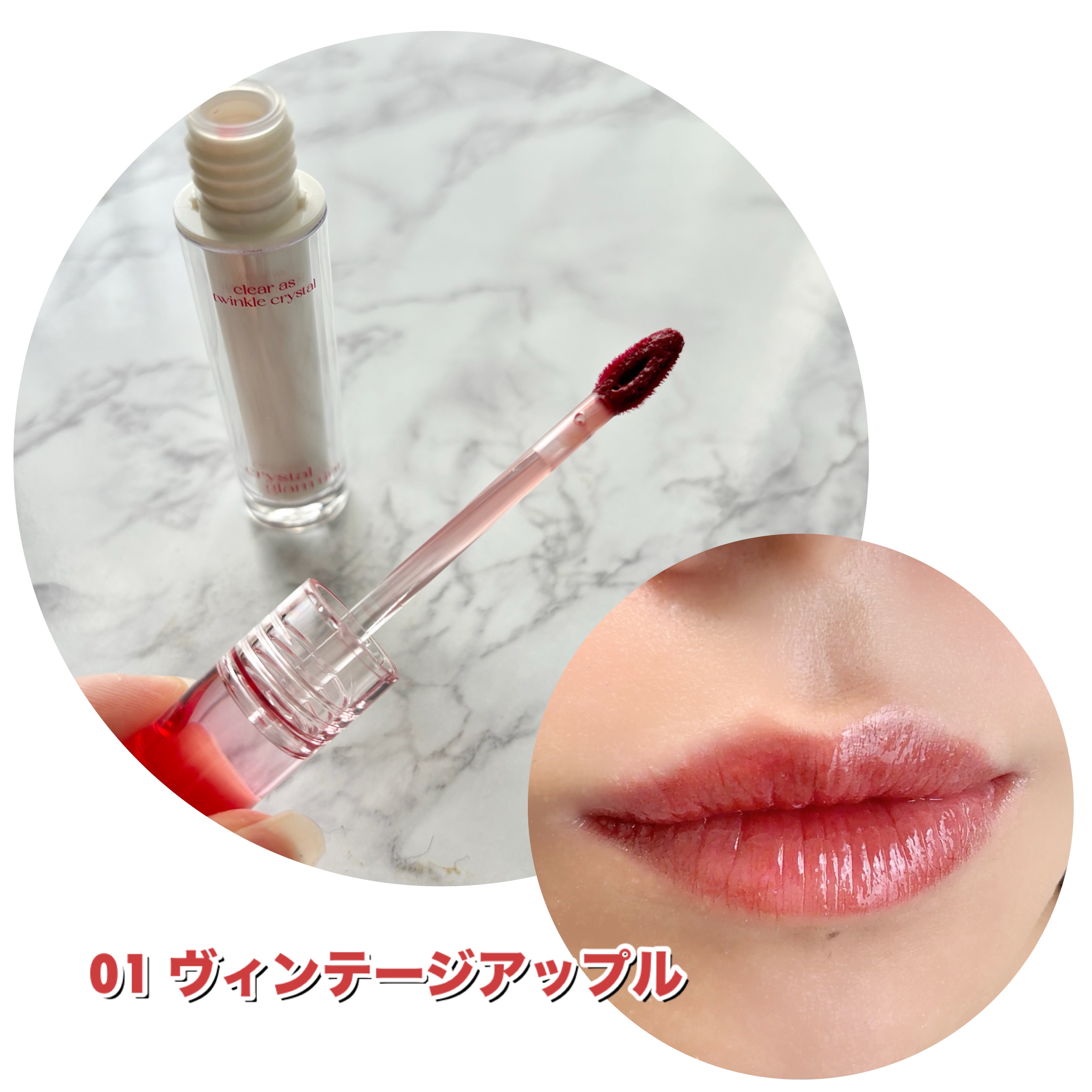 クリスタル グラム ティント/CLIO/リップティントを使ったクチコミ（2枚目）