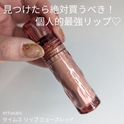 エテュセ タイムス リップ/ettusais/口紅を使ったクチコミ(1枚目)