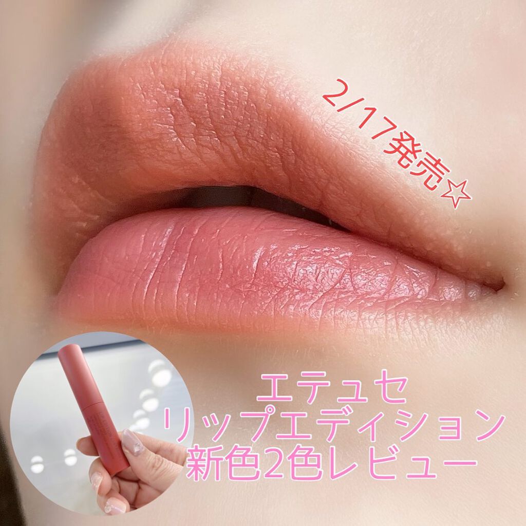 エテュセ リップエディション(ティントルージュ)/ettusais/リップティントを使ったクチコミ（1枚目）