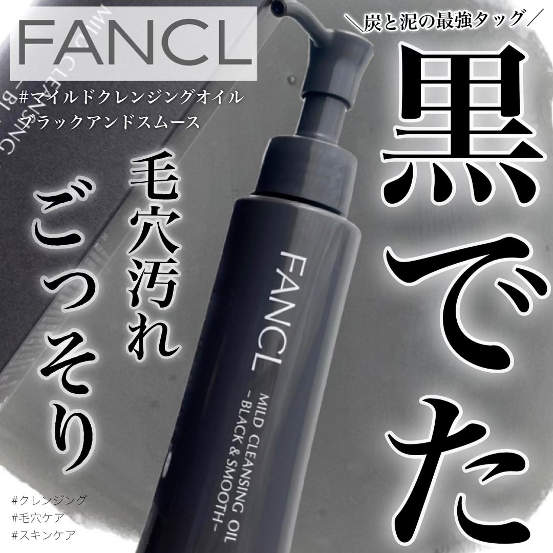 マイルドクレンジング オイル〈ブラック&スムース〉/ファンケル/オイルクレンジングを使ったクチコミ(1枚目)