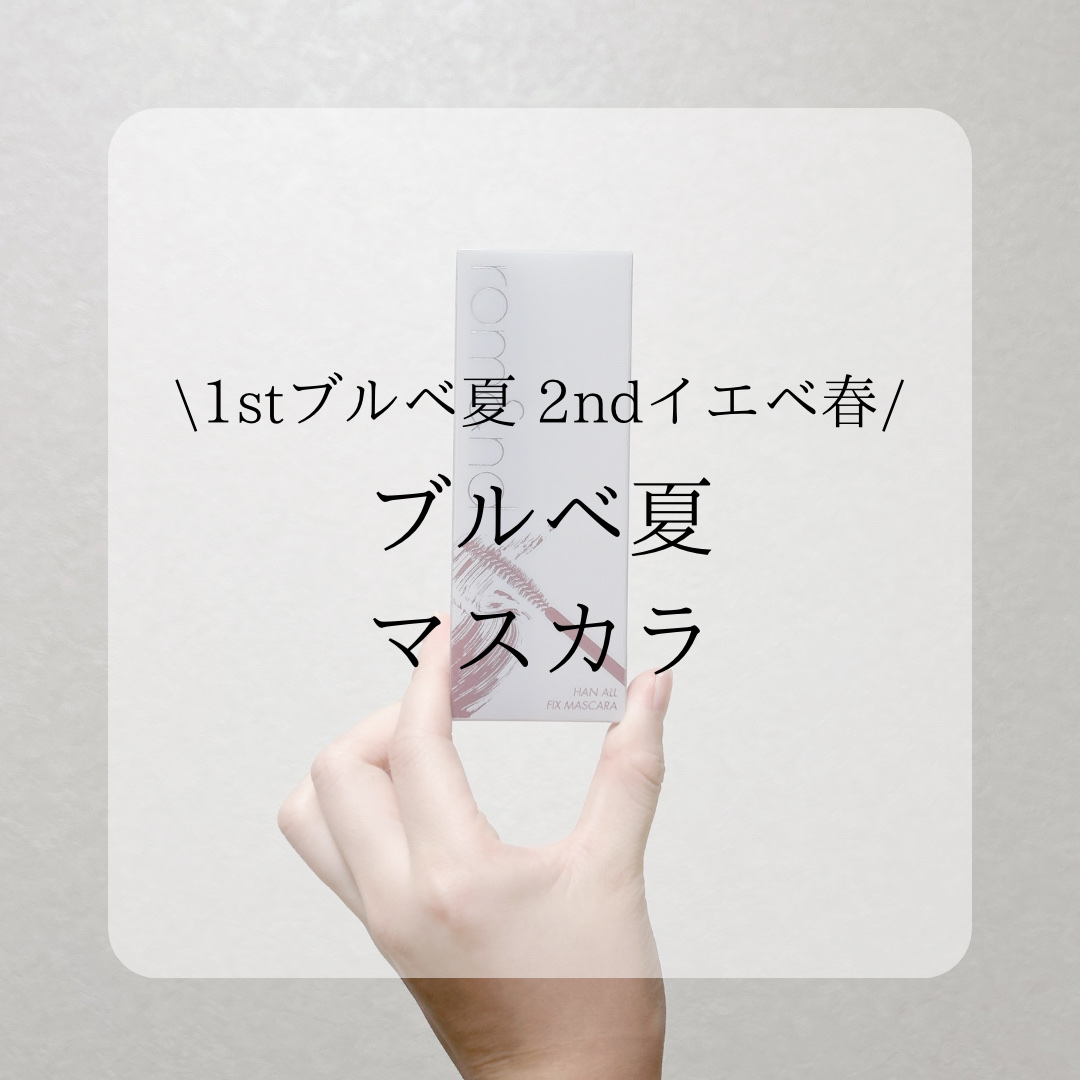 ハンオールフィックスマスカラ L04 ロングプラム(LONG PLUM)(日本限定)/rom&nd/マスカラを使ったクチコミ（1枚目）