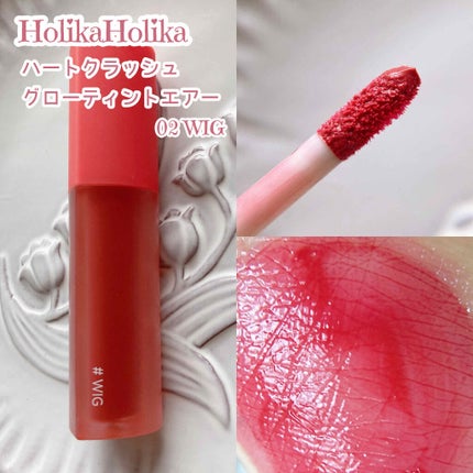 ホリカホリカ ハートクラッシュグローティントエアー/HOLIKA HOLIKA/リップティントを使ったクチコミ(2枚目)