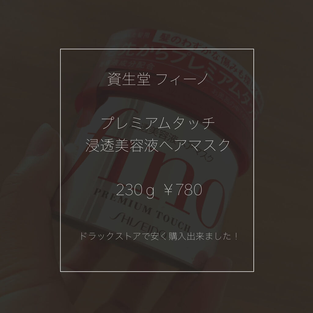 フィーノ　プレミアムタッチ　濃厚美容液ヘアマスク/フィーノ/ヘアマスク・ヘアパックを使ったクチコミ（2枚目）