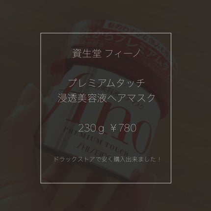 フィーノ プレミアムタッチ 濃厚美容液ヘアマスク/フィーノ/ヘアマスク・ヘアパックを使ったクチコミ(2枚目)
