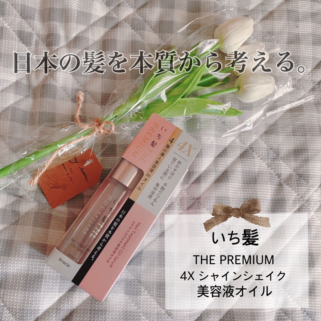THE PREMIUM 4Xシャインシェイク美容液オイル/いち髪/ヘアオイルを使ったクチコミ(3枚目)