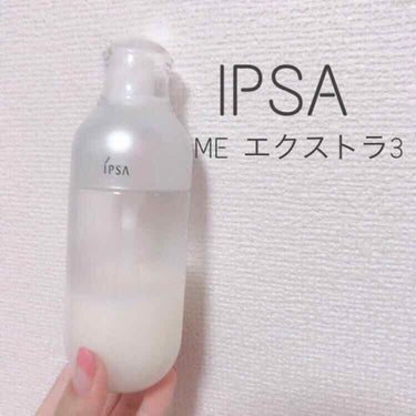 ME エクストラ 3/IPSA/化粧水を使ったクチコミ（2枚目）