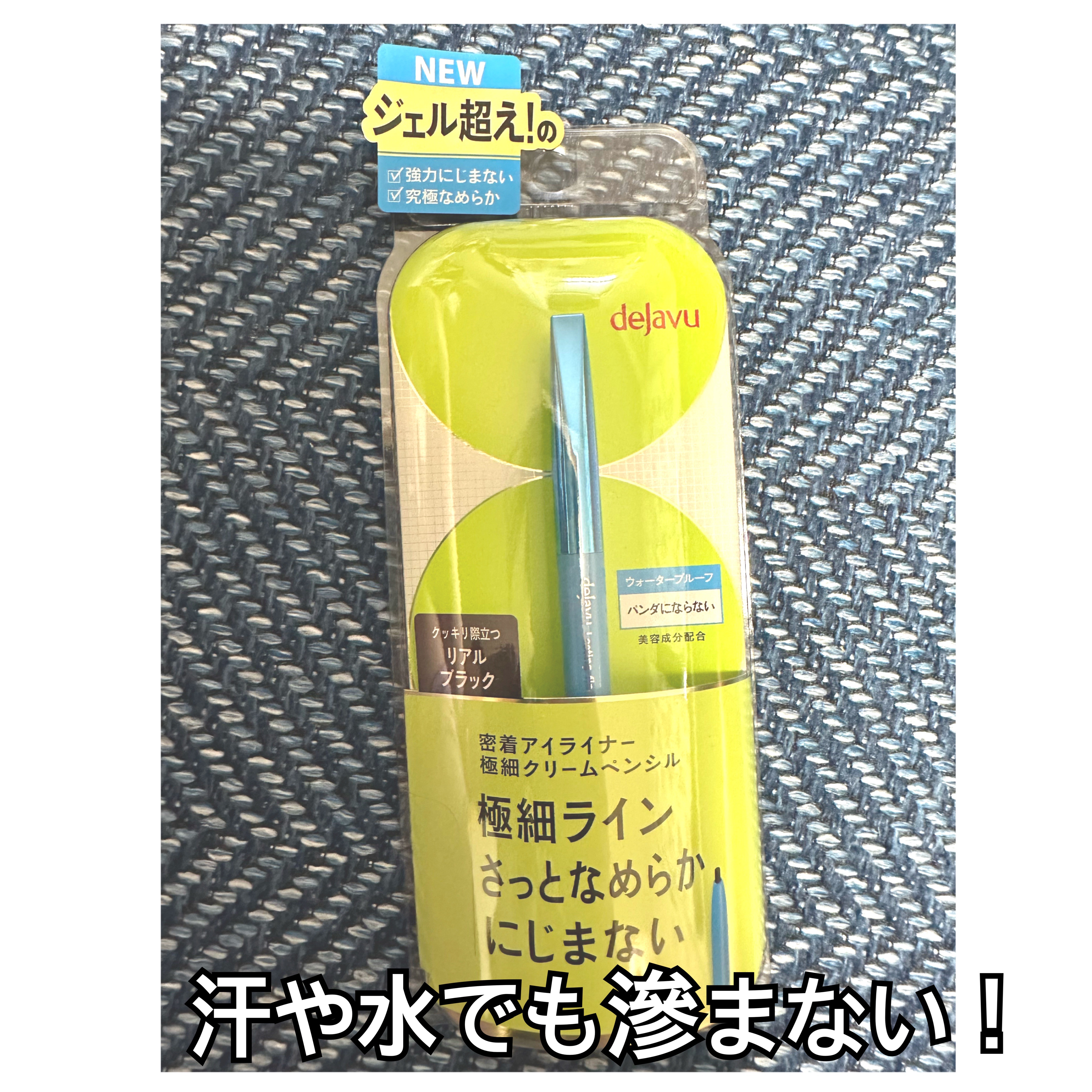 「密着アイライナー」極細クリームペンシル/デジャヴュ/ペンシルアイライナーを使ったクチコミ（1枚目）