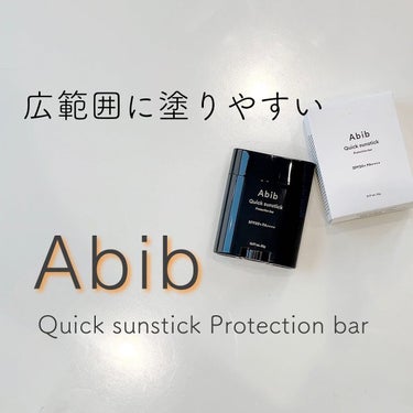 トーンアップ サンスティック シルキーバー/Abib /日焼け止め・UVケアを使ったクチコミ（1枚目）