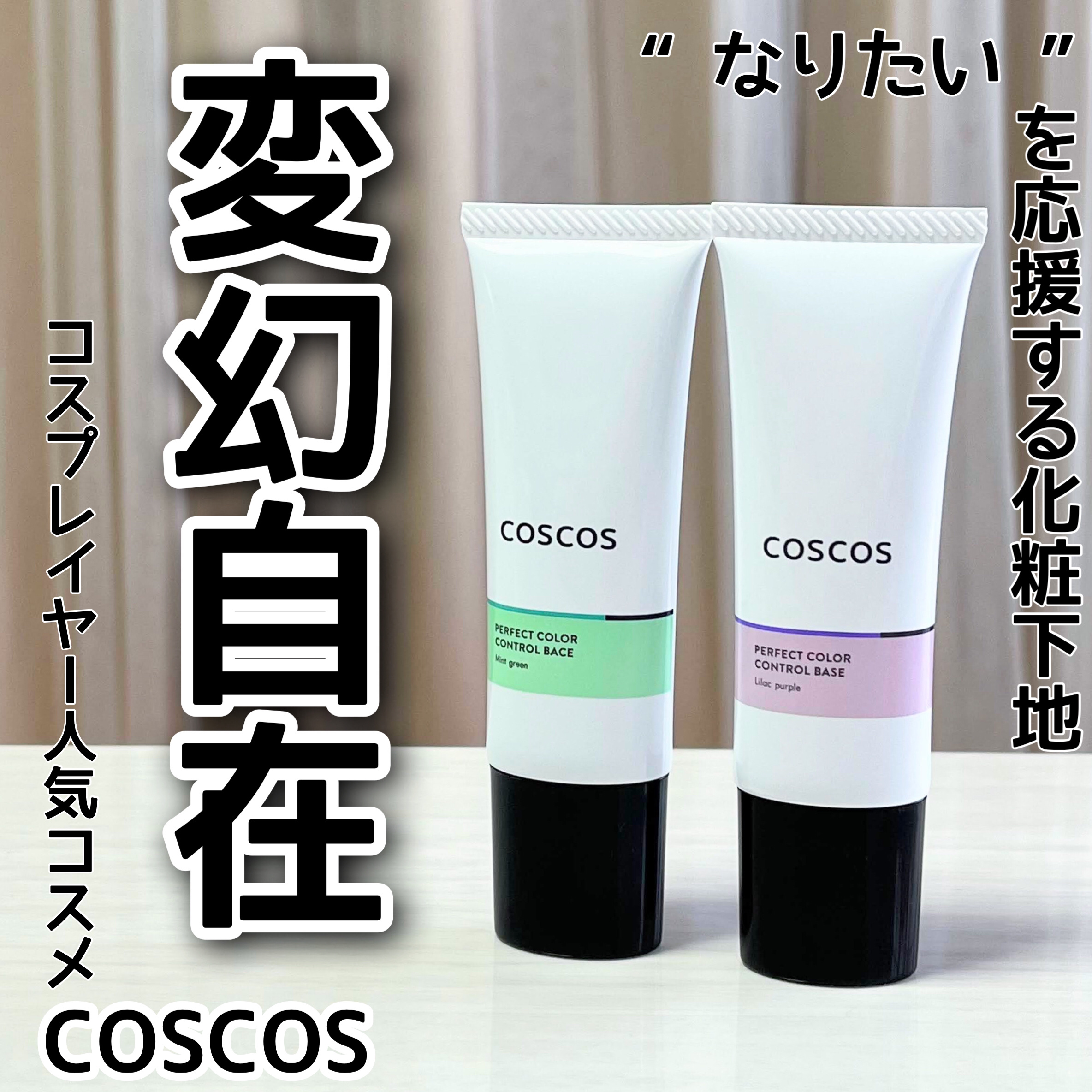 カラーコントロールベース ミントグリーン/COSCOS/化粧下地を使ったクチコミ（1枚目）