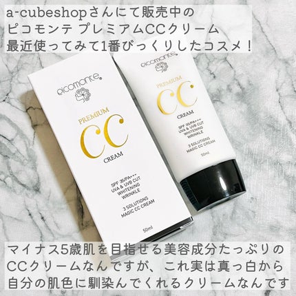 ピコモンテ プレミアムCCクリーム/ピコモンテ/CCクリームを使ったクチコミ(2枚目)