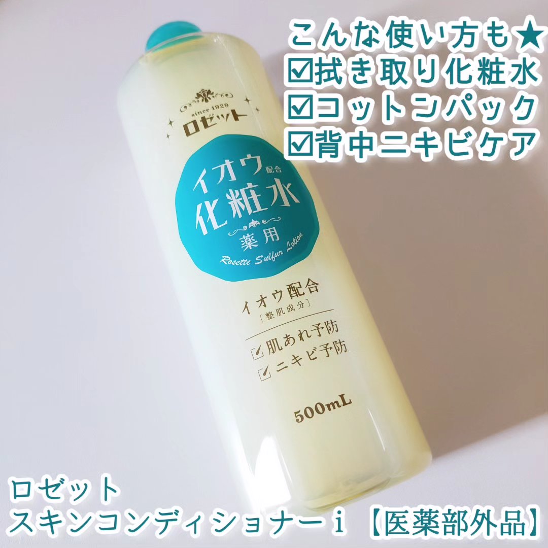ロゼット スキンコンディショナーｉ/ロゼット/化粧水を使ったクチコミ（2枚目）