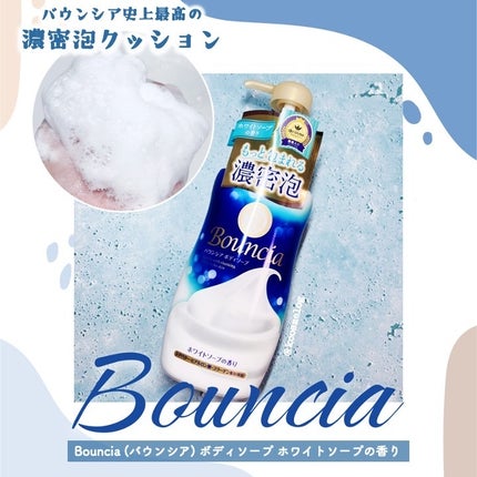 バウンシア ボディソープ ホワイトソープの香り/Bouncia/ボディソープを使ったクチコミ(1枚目)