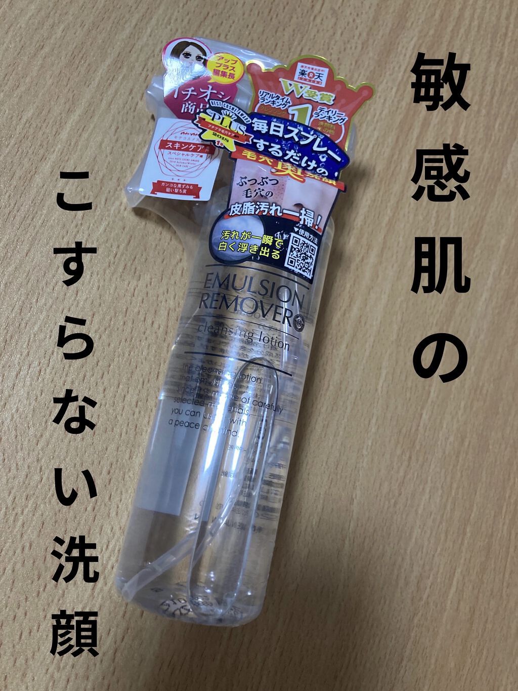 エマルジョンリムーバー　300ml/200ml/水橋保寿堂製薬/その他洗顔料を使ったクチコミ（1枚目）