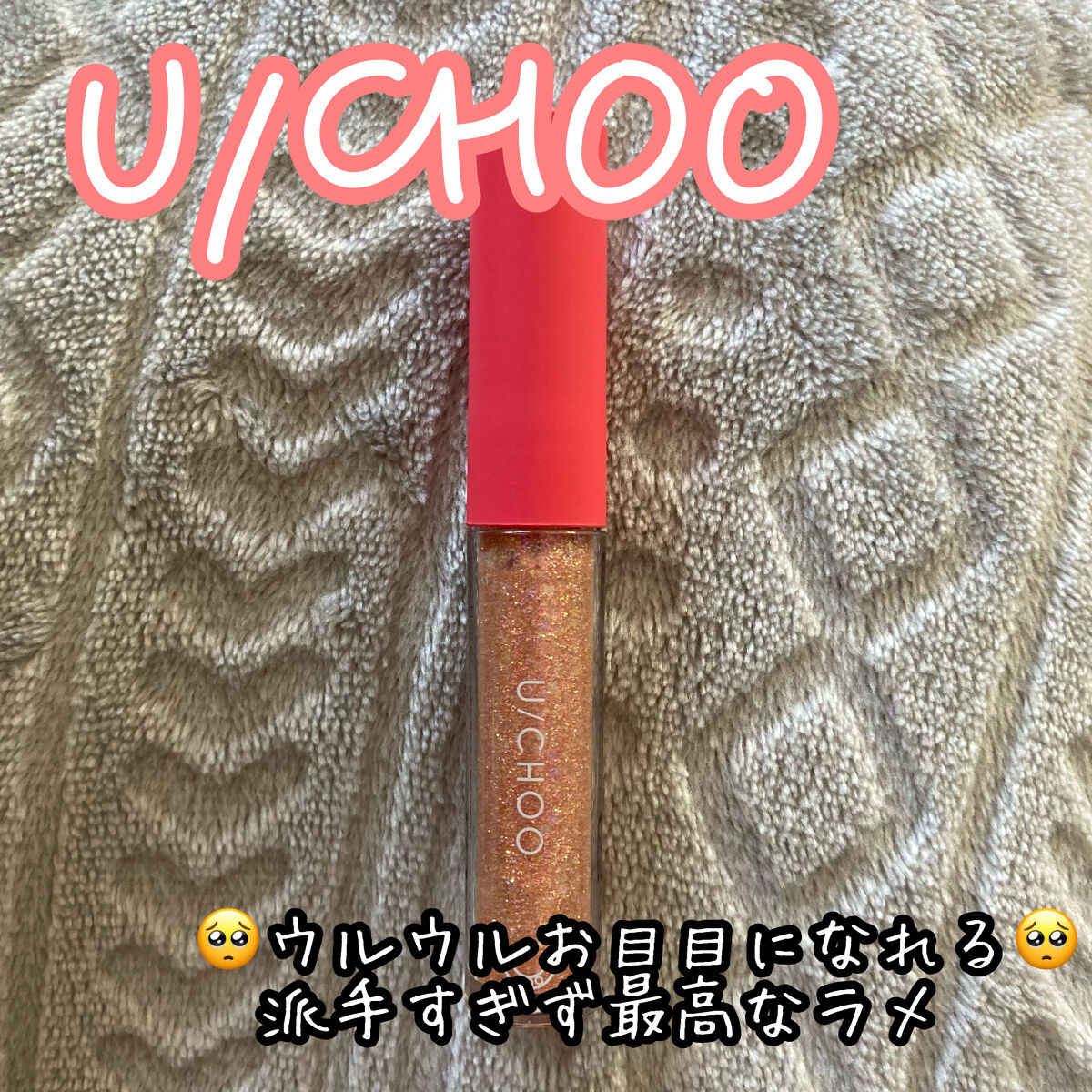  ワオ アイ グリッター ハニーピンク(HONEY PINK)/U/CHOO/グリッターを使ったクチコミ（1枚目）