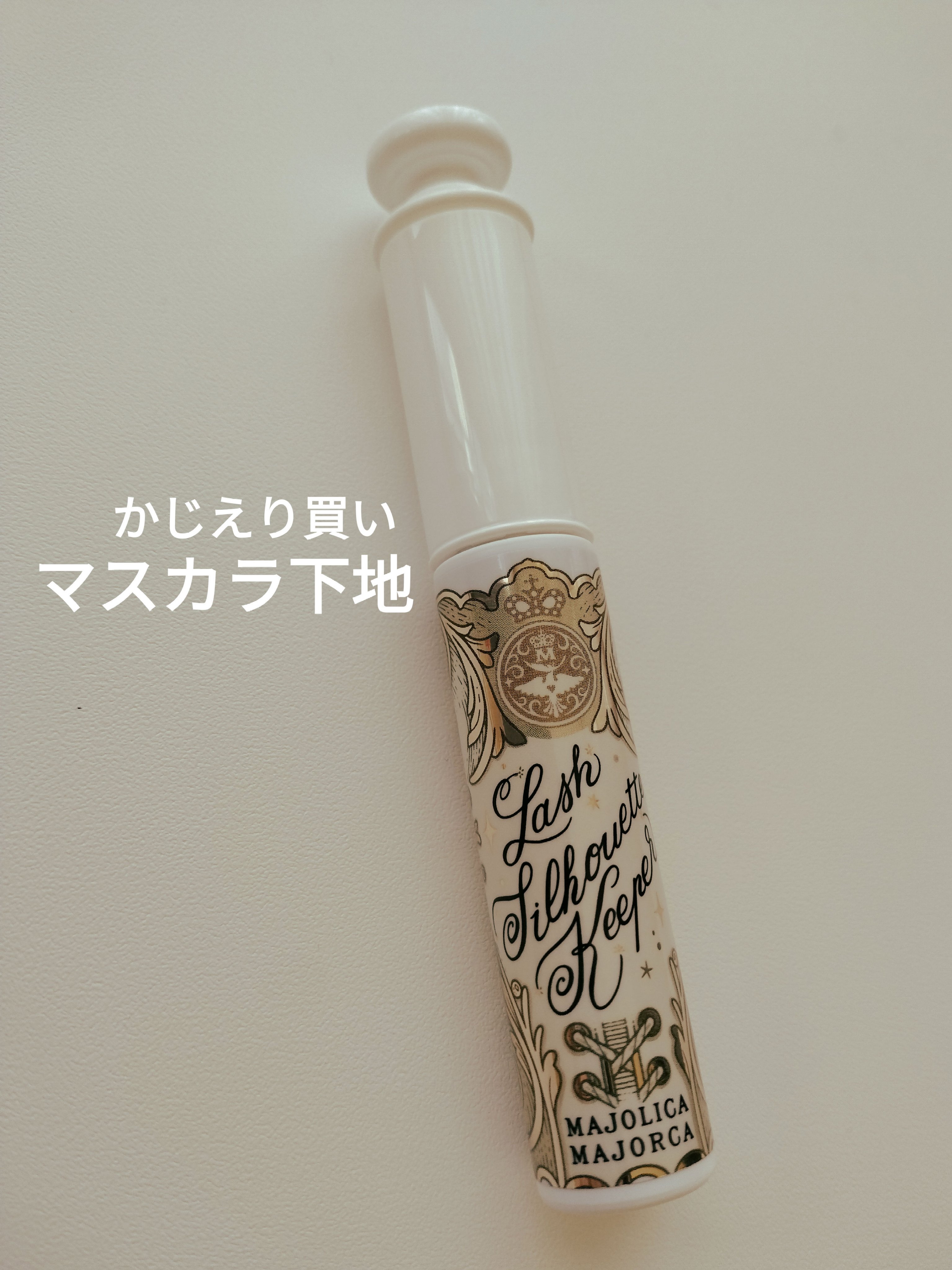 マジョリカ マジョルカ ラッシュシルエットキーパー/MAJOLICA MAJORCA/マスカラ下地を使ったクチコミ（1枚目）