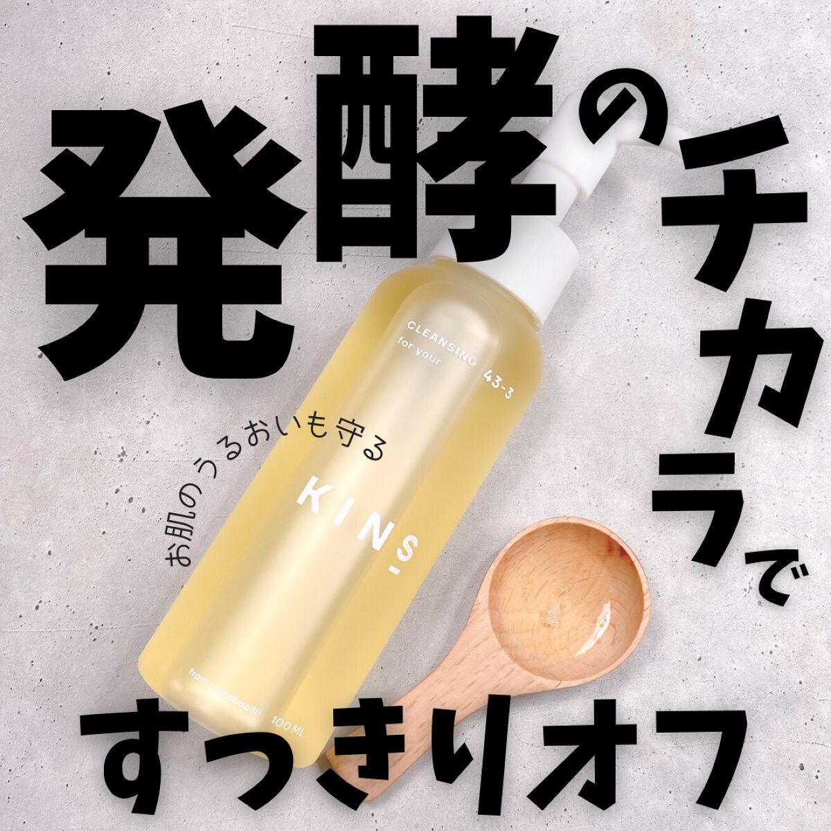 クレンジングオイル/KINS/オイルクレンジングを使ったクチコミ(2枚目)