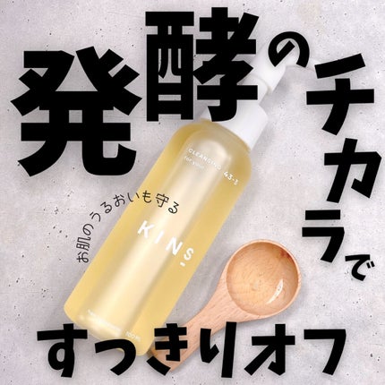 クレンジングオイル/KINS/オイルクレンジングを使ったクチコミ(2枚目)