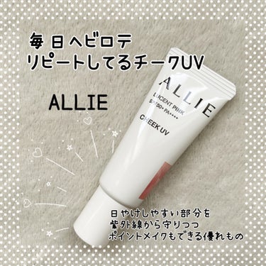 ALLIE様のプロモーションに参加中✯

アリィー チークUV 01

去年話題になってベスコスもたくさん受賞している
部分用日やけ止めジェル✯*･🏆

普段のメイクにプラスするだけで、
日やけしやすい