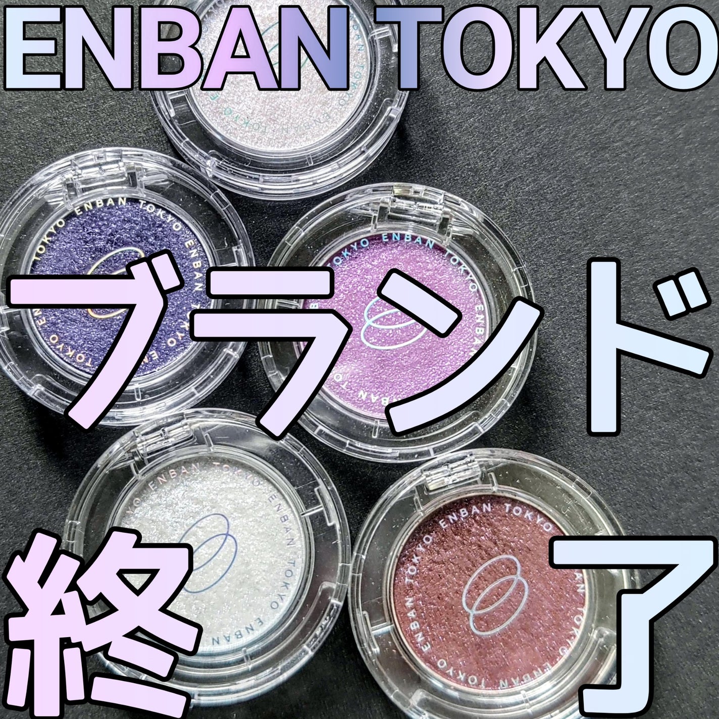 マルチグリッターカラー/ENBAN TOKYO/単色アイシャドウを使ったクチコミ(1枚目)