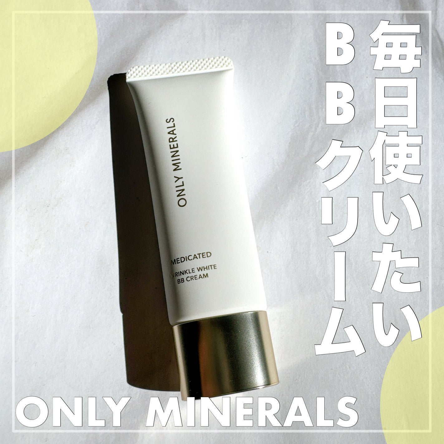 薬用 リンクルホワイトBBクリーム/ONLY MINERALS/BBクリームを使ったクチコミ(1枚目)
