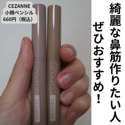 シェーディングペンシル/CEZANNE/ハイライト・シェーディングを使ったクチコミ(5枚目)