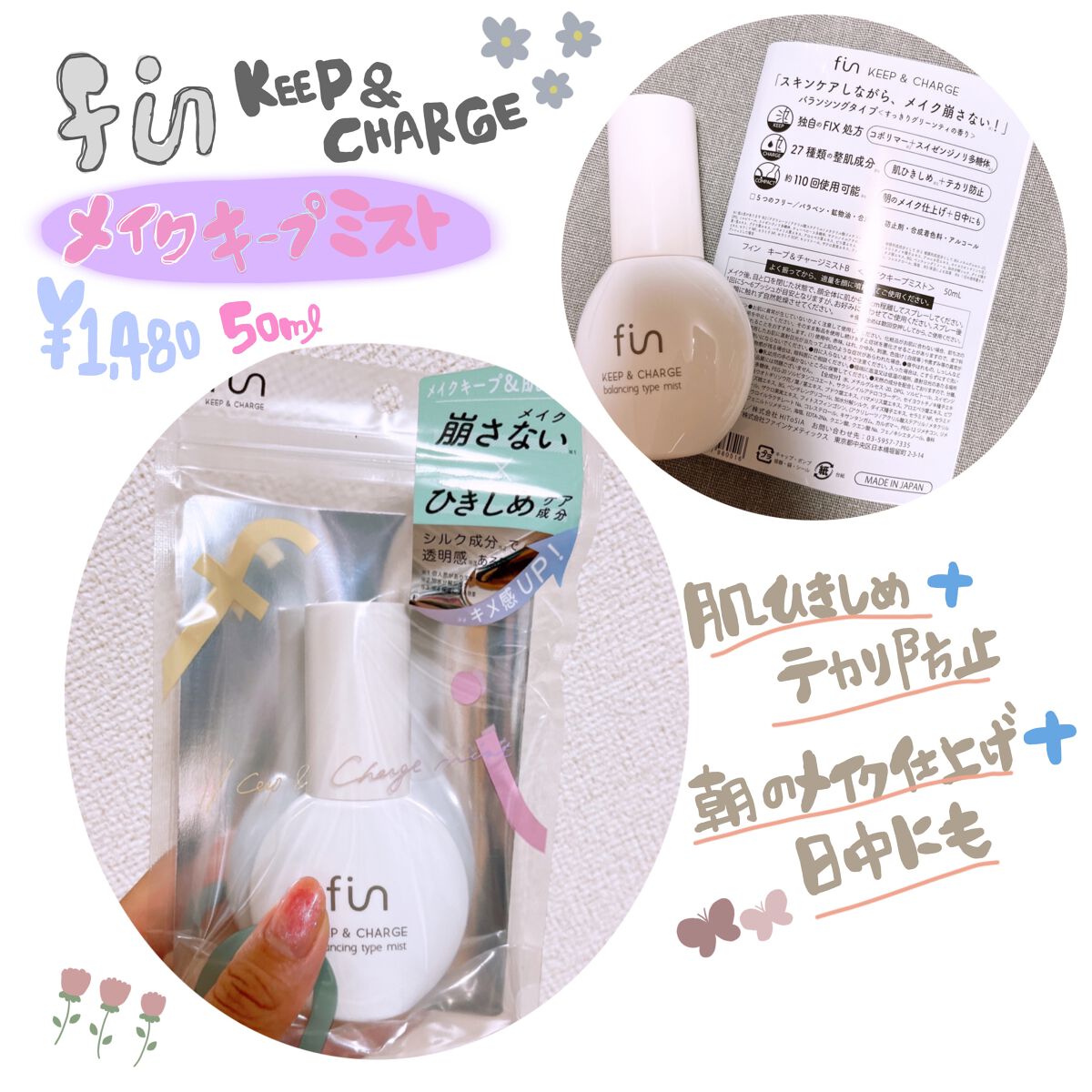 キープ＆チャージミスト バランシングタイプ/fin(フィン）/ミスト状化粧水を使ったクチコミ（1枚目）