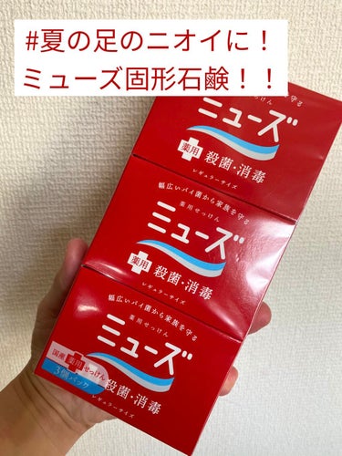 ミューズの固形石鹸。

私は営業マンなので、毎日パンプス❌ストッキングで…どうしても革靴は汗が染みると独特の匂いになります💦😂

訪問活動で、どうしてもお客様宅に上がることもあり、本当匂いに悩んでいまし