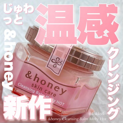 &honey &honey クレンジングバーム メルティ ホットのクチコミ「\ &honeyクレンジングに温感タイプ登場🍯 /
〻 &honey
──────────.....」(1枚目)
