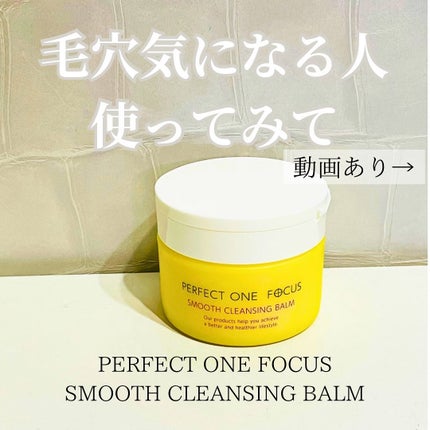 スムースクレンジングバーム/PERFECT ONE  FOCUS/クレンジングバームを使ったクチコミ(1枚目)
