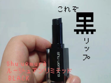 ルージュ アンリミテッド BLACK/shu uemura/口紅を使ったクチコミ（1枚目）