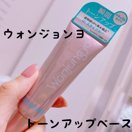 ウォンジョンヨ トーンアップベース NA/Wonjungyo/化粧下地を使ったクチコミ(1枚目)