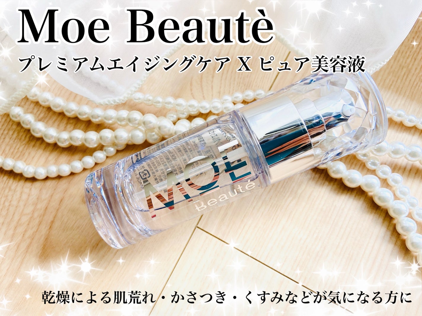 プレミアムエイジングケア x ピュア美容液/MOE Beaute/美容液を使ったクチコミ(1枚目)