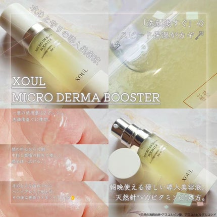 マイクロダーマブースター/XOUL/美容液を使ったクチコミ(1枚目)