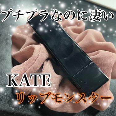 リップモンスター/KATE/口紅を使ったクチコミ（1枚目）