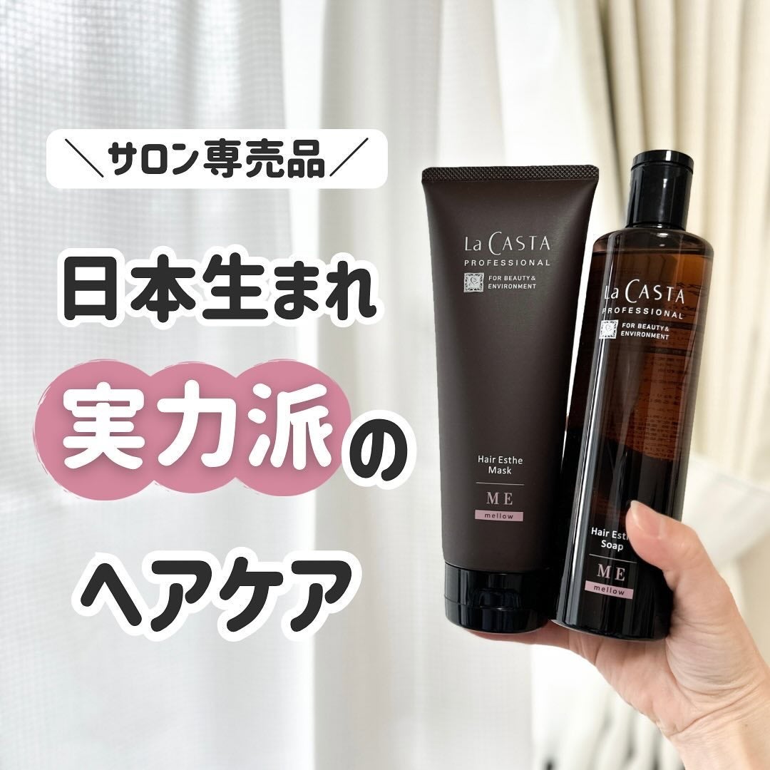 プロフェッショナル ヘアエステ ソープME/マスクME /ラ・カスタ プロフェッショナル/サロンシャンプーを使ったクチコミ(1枚目)