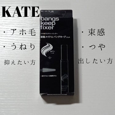 こんにちは！ここみ🕊です！

お久しぶりです☺︎

今回紹介する商品は
【KATE バングスキープフィクサー】です
こちらは #提供 で頂きました。


【商品の特徴】
・ツヤ感を出す

・束感を出す
