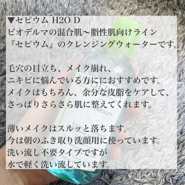 セビウム エイチツーオー D 250ml/ビオデルマ/クレンジングウォーターを使ったクチコミ（3枚目）