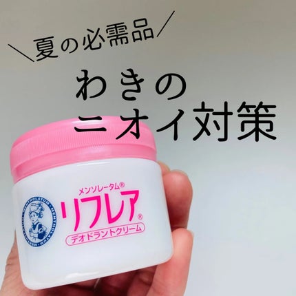 メンソレータム リフレア デオドラントクリーム/リフレア/デオドラント・制汗剤を使ったクチコミ(1枚目)