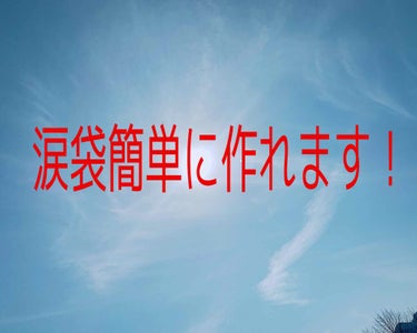 簡単に涙袋は、作れるんです！！
 
(これは、個人差があると思います)

遠くを見るように目を細めるだけで、涙袋が作れます！
目を細めるのも、眼輪筋を鍛えるのに効果的です！

私は、1日30回、目を細め