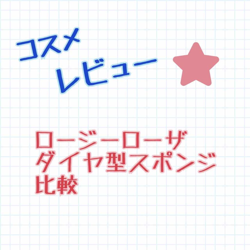 バリュースポンジ ダイヤ型 タイプM 6P/ロージーローザ/パフ・スポンジを使ったクチコミ(1枚目)